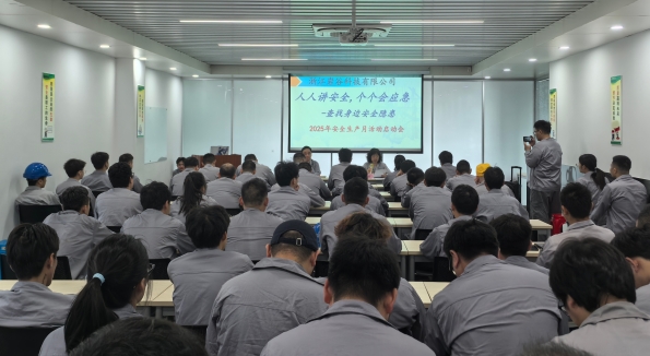 2025年安全生產月啟動儀式